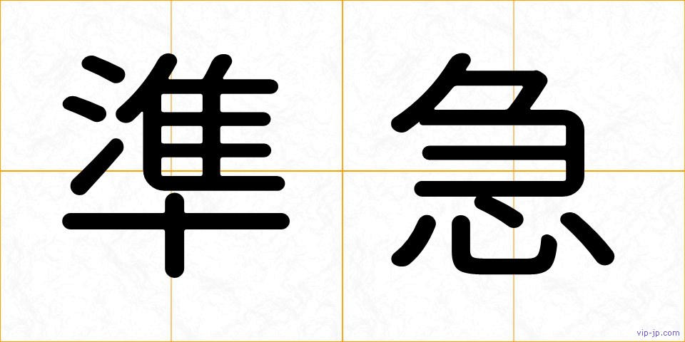準急の画像