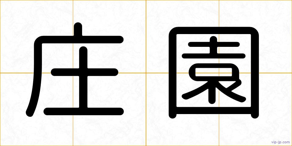 庄園の画像