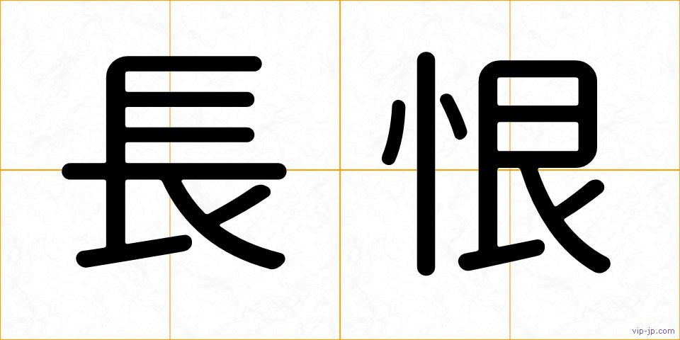 長恨の画像
