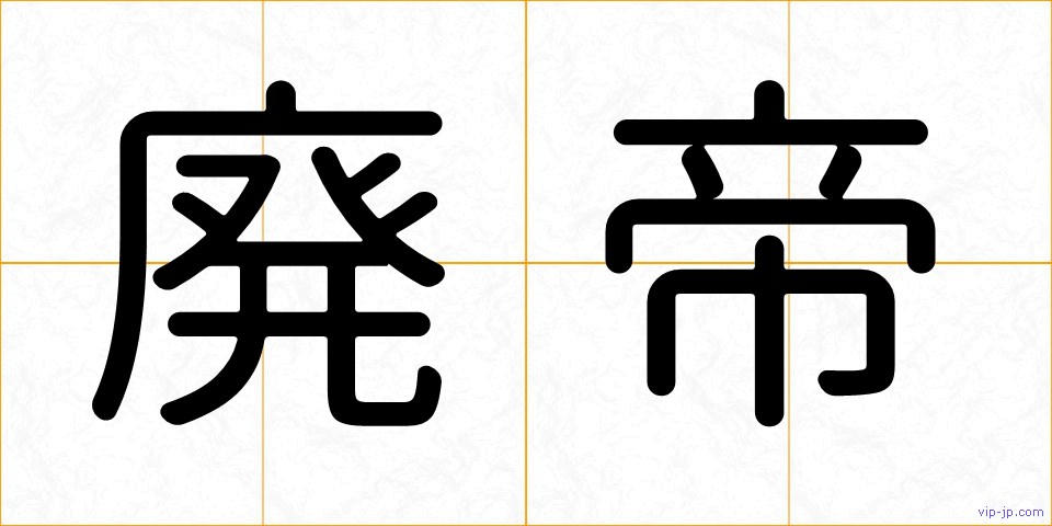 廃帝の画像
