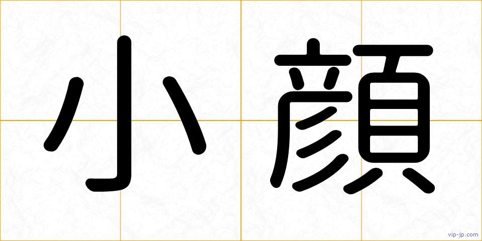 小顔の画像