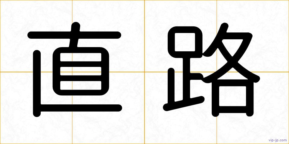 直路の画像