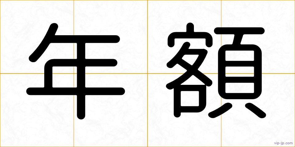 年額の画像