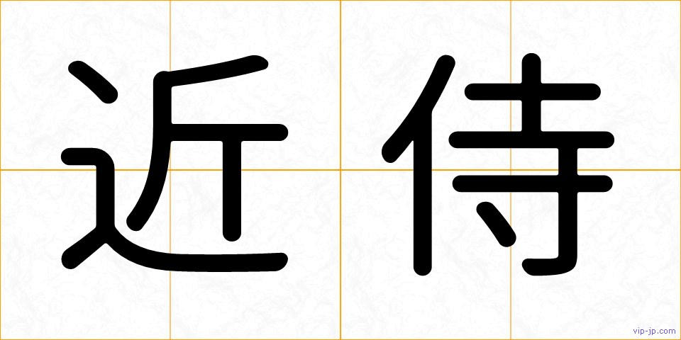近侍の画像