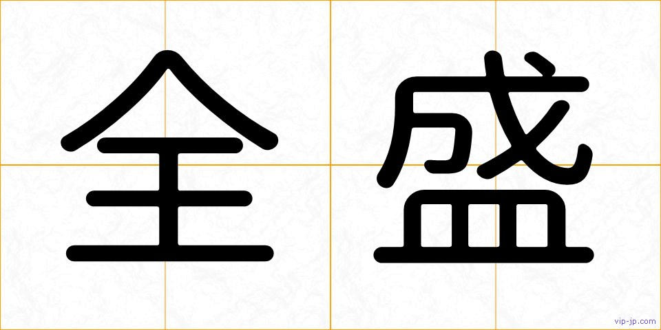 全盛の画像