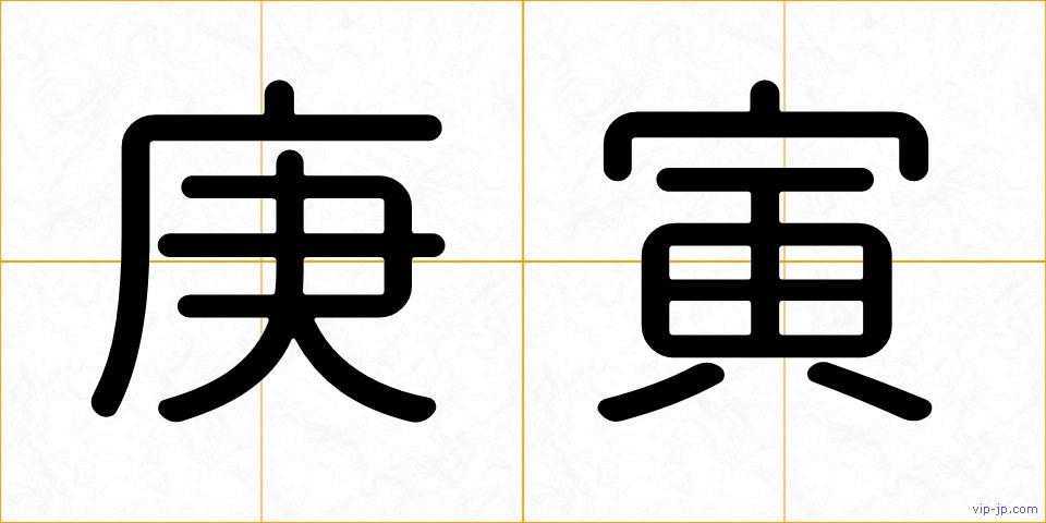 庚寅の画像