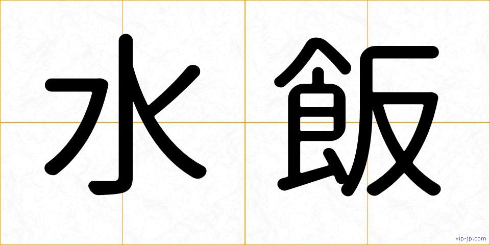水飯の画像