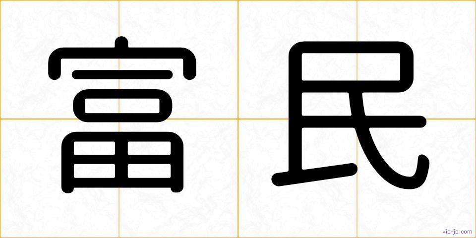 富民の画像