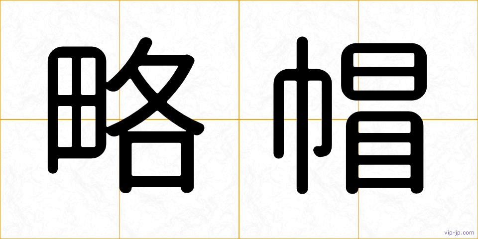 略帽の画像