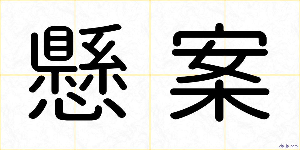 懸案の画像