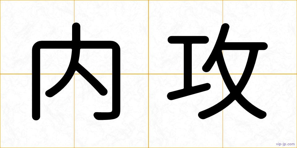 内攻の画像