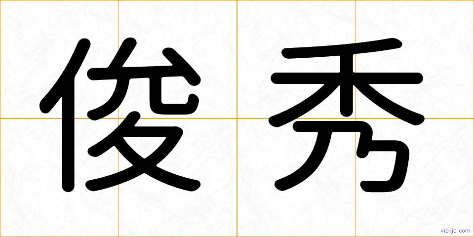 俊秀の画像