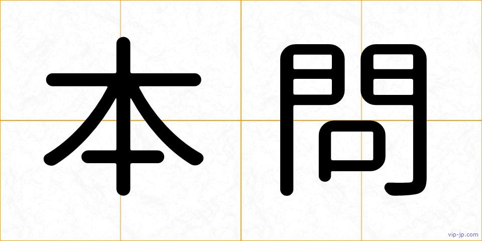 本問の画像