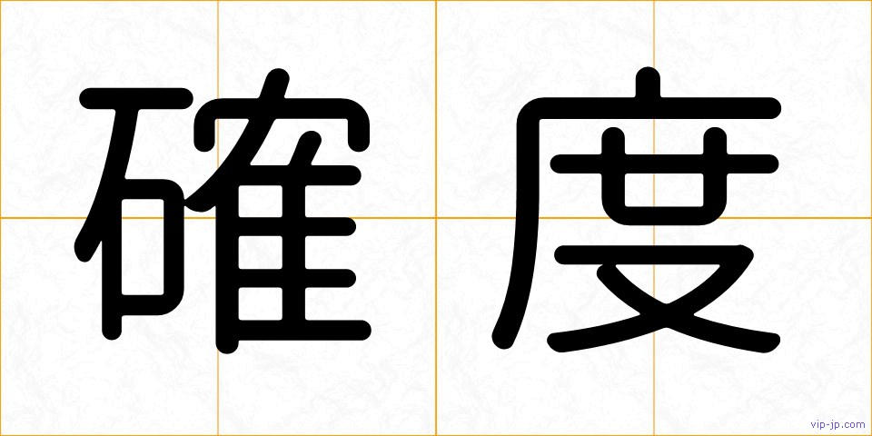 確度の画像