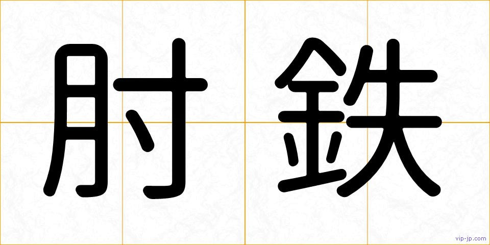 肘鉄の画像