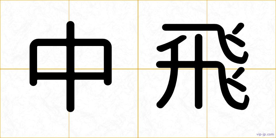 中飛の画像