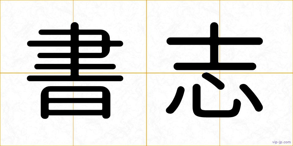 書志の画像