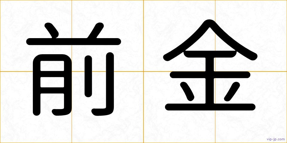 前金の画像