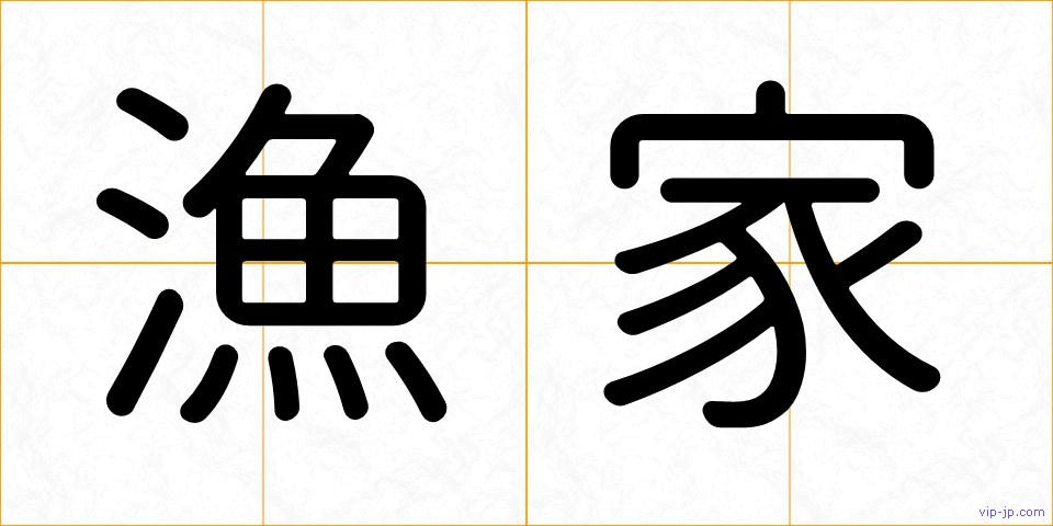 漁家の画像