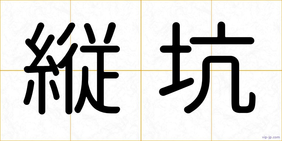 縦坑の画像