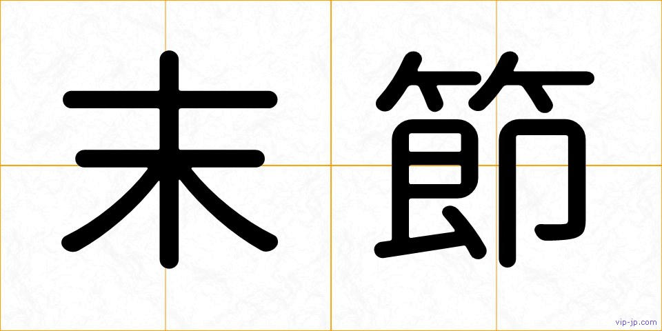 末節の画像