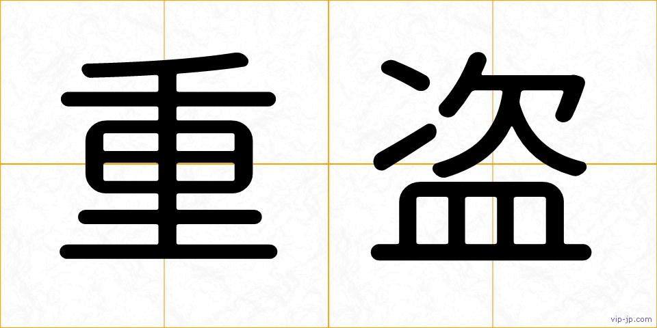 重盗の画像