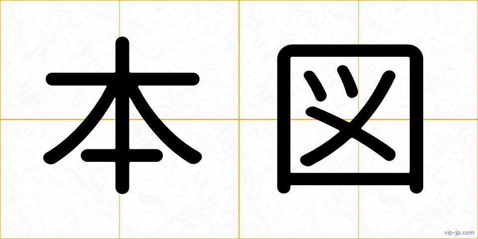 本図の画像