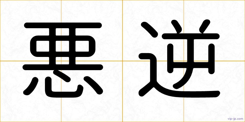 悪逆の画像