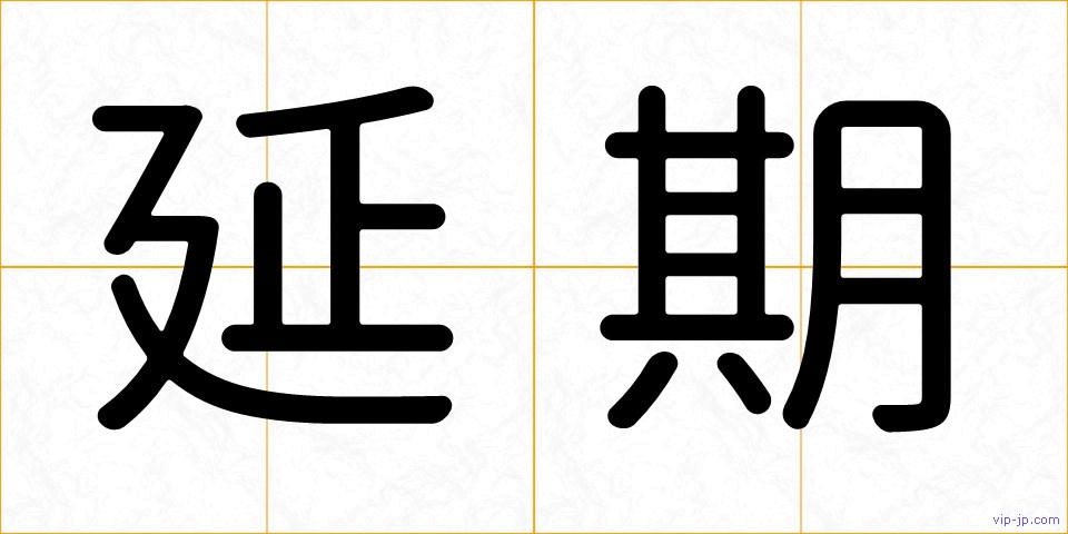延期の画像