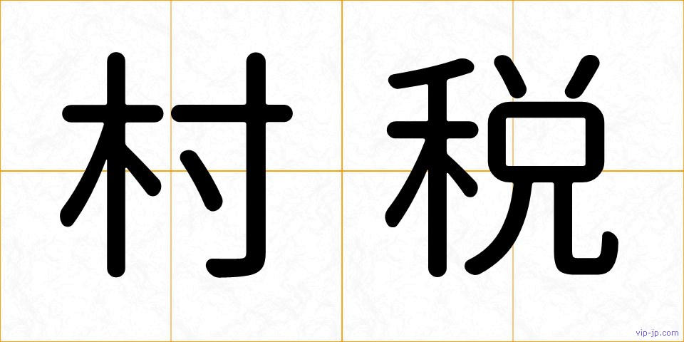 村税の画像