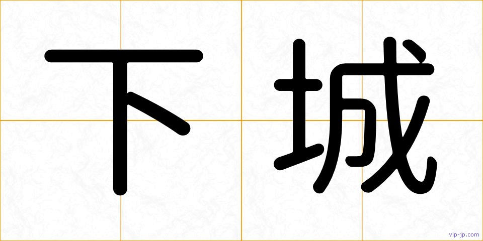下城の画像