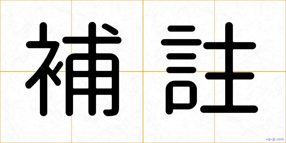 補註の画像