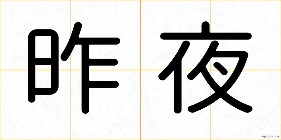 昨夜の画像