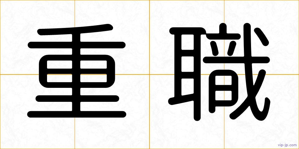 重職の画像