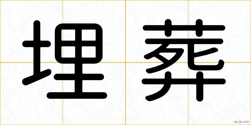 埋葬の画像