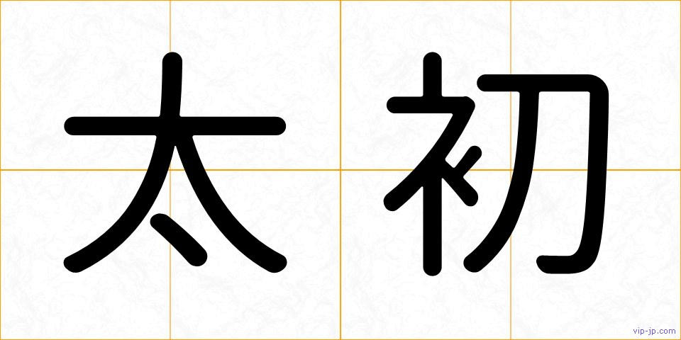太初の画像