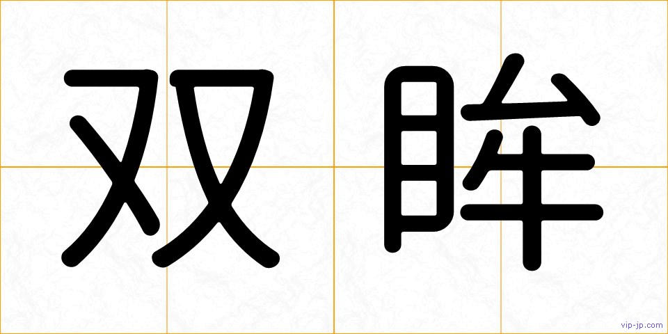 双眸の画像