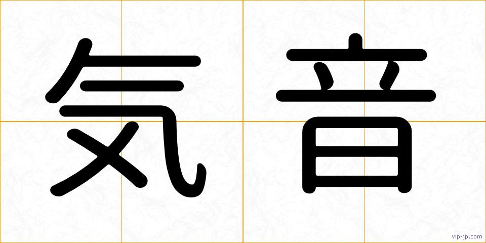 気音の画像