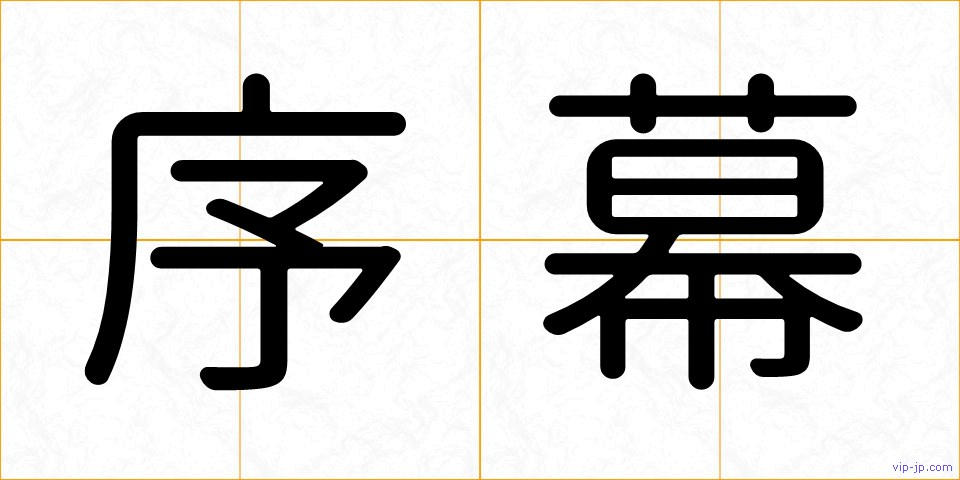 序幕の画像