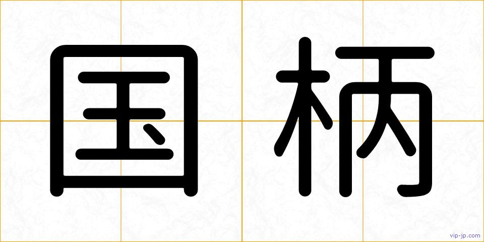 国柄の画像