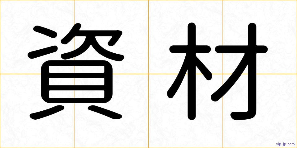 資材の画像