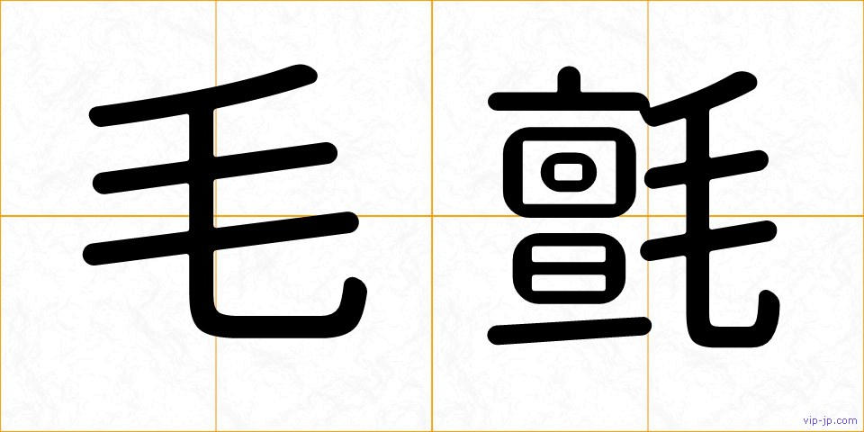 毛氈の画像