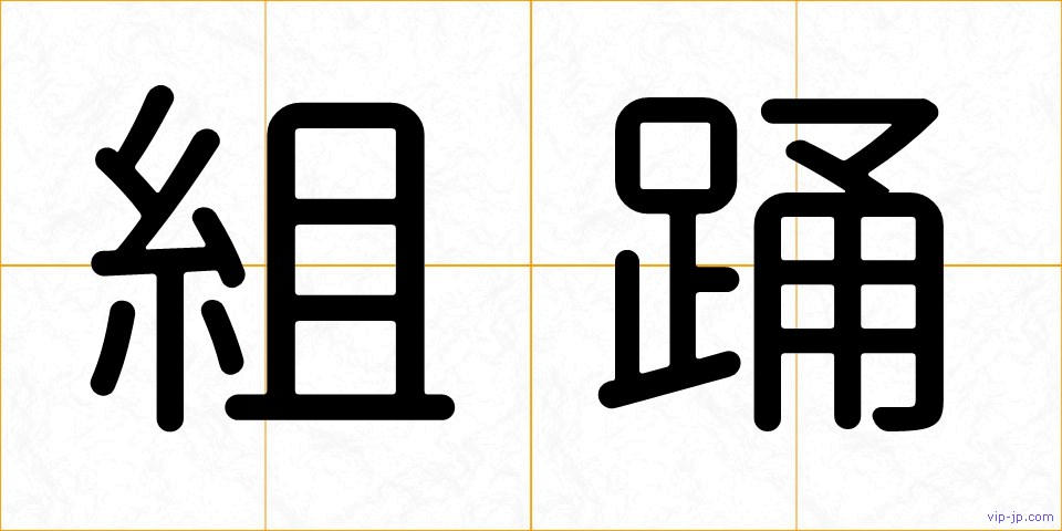 組踊の画像