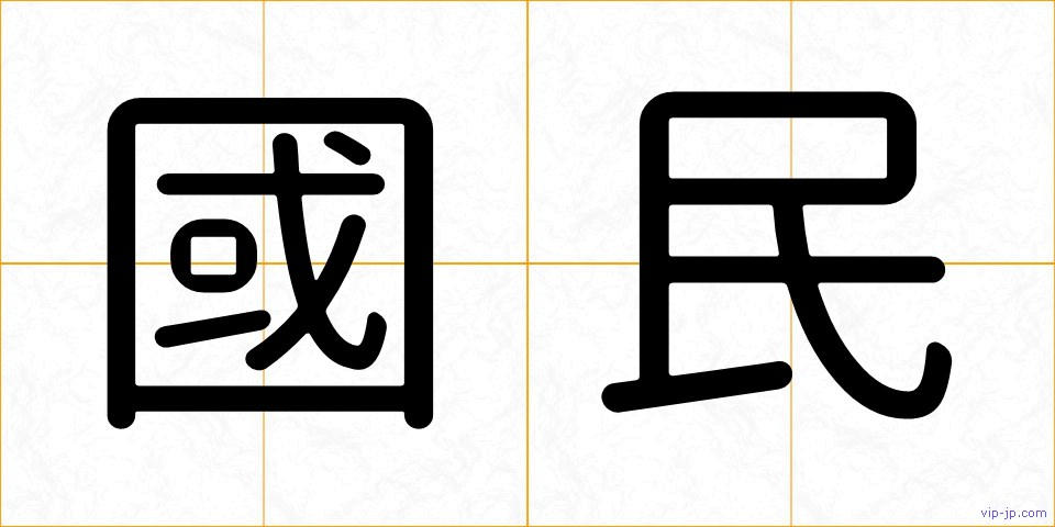 國民の画像