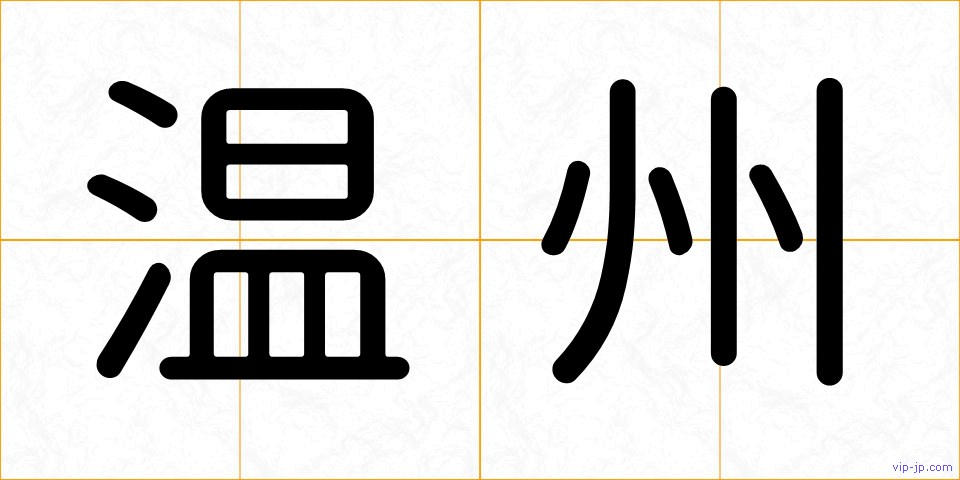 温州の画像