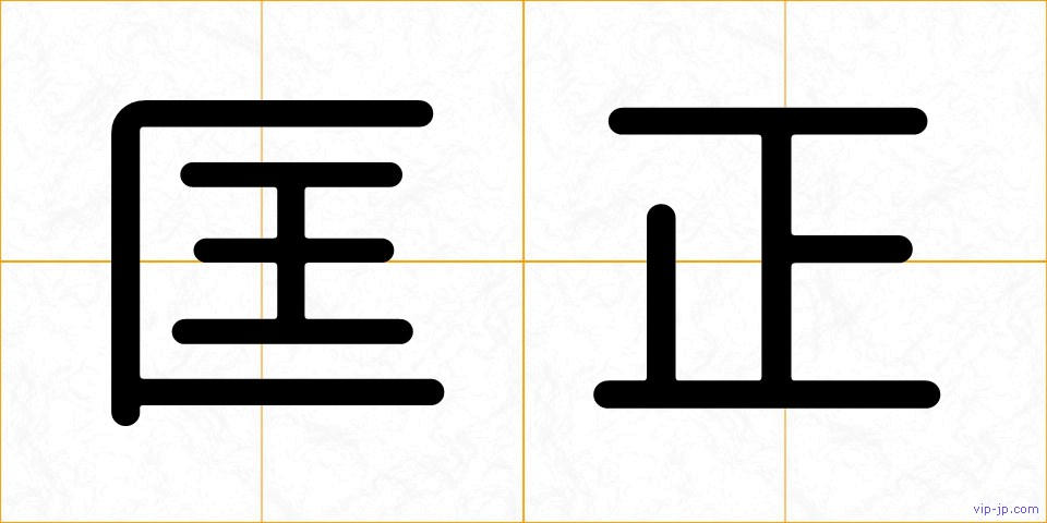 匡正の画像