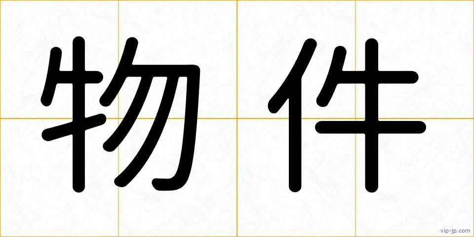 物件の画像