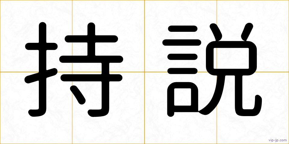 持説の画像