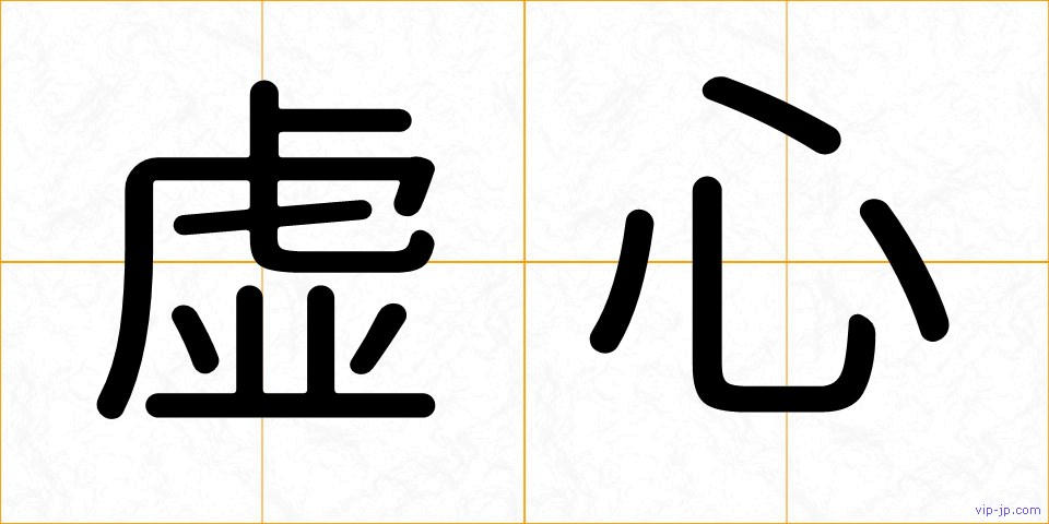 虚心の画像