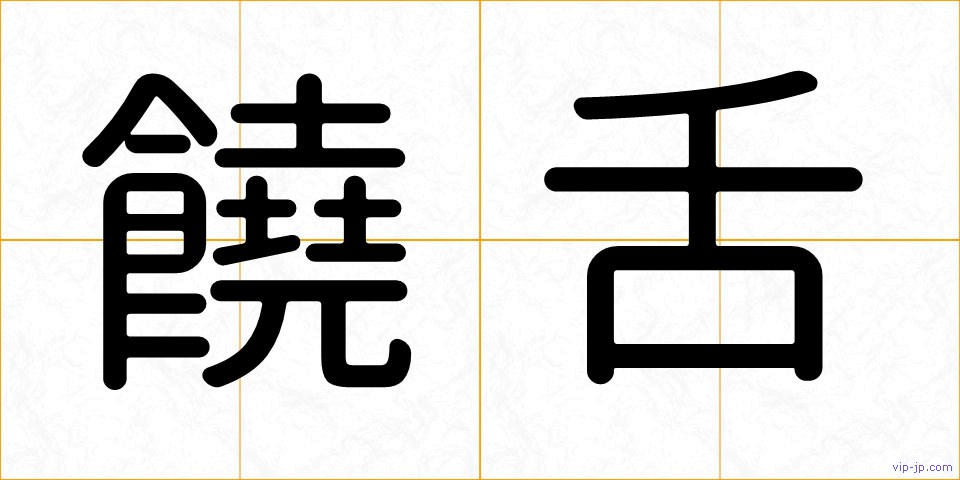 饒舌の画像